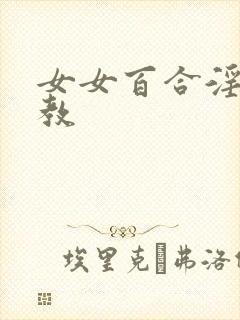 女女百合淫辱调教