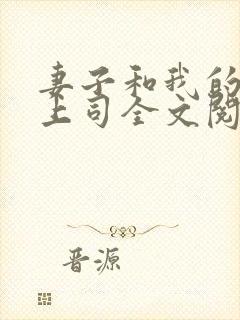 妻子和我的黑人上司全文阅读