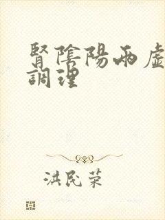 肾阴阳两虚如何调理