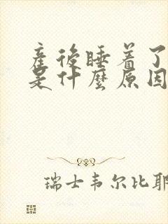 产后睡着了出汗是什么原因