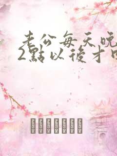 老公每天晚上12点以后才回家