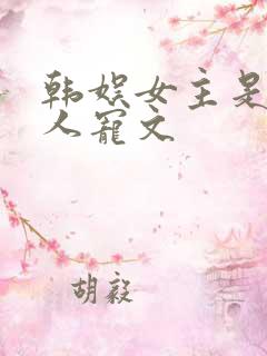 韩娱女主是中国人宠文