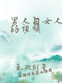 男人日女人bb的视频