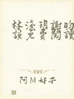 林浅玥谢昀臻小说免费阅读最新章节