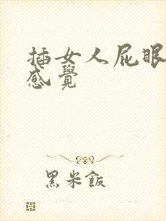 插女人屁眼什么感觉