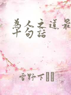 为人之道最经典十句话