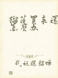 榴莲买来还没熟怎么办