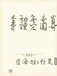 李初年童肖媛免费读宏图奇才