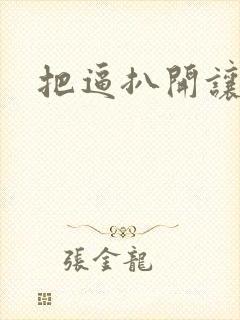 把逼扒开让我操