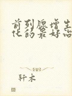 前列腺增生伴钙化的最好治疗办法