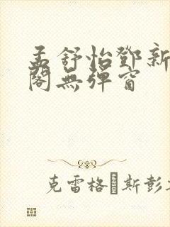 孟舒怡邓新笔趣阁无弹窗