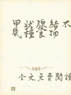 甲状腺结不吃哪几种食物