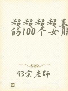 超超超超喜欢你的100个女朋友第2季免费观看