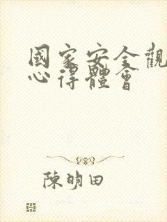 国家安全观后感心得体会