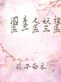 国产人妖视频一区二区三区