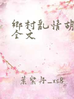 乡村乱情胡秀英全文