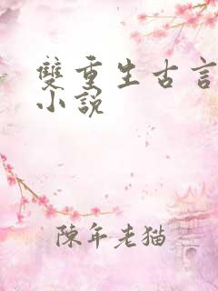双重生古言完结小说