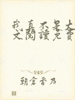 我真不是大佬全文阅读免费