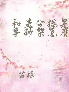 和老公总是为小事吵架怎么办