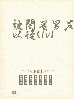 被闺蜜男友认错以后(1v1