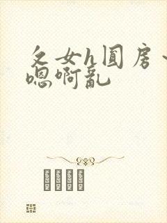 攵女h圆房～h嗯啊乱