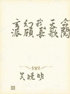 玄幻我天命大反派顾长歌阅读