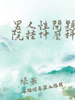 男人性问题在医院挂什么科