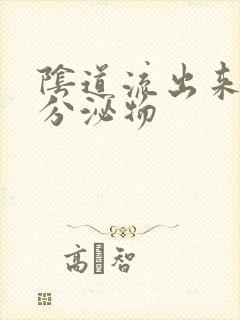 阴道流出来黄色分泌物