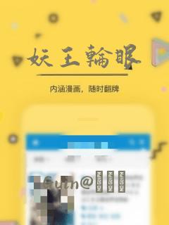 妖王轮眼：结局+番外