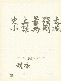 史上最强太子爷小说无删减版