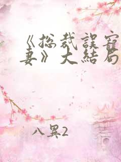 《总裁误宠替身妻》大结局