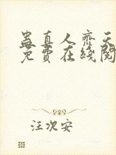 蛊真人齐天小说免费在线阅读完整版