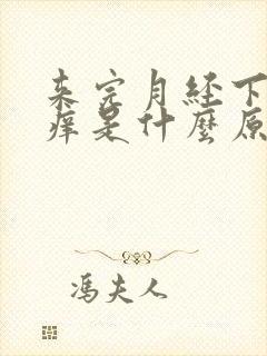 来完月经下面瘙痒是什么原因