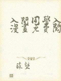 入间同学入魔了漫画免费阅读全集