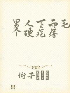 男人下面毛长了个硬疙瘩