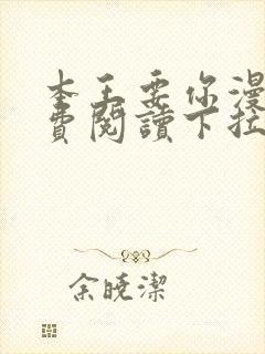 本王要你漫画免费阅读下拉式六漫画