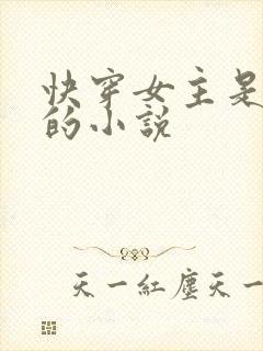 快穿女主是病娇的小说