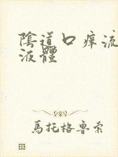 阴道口痒流黄色液体