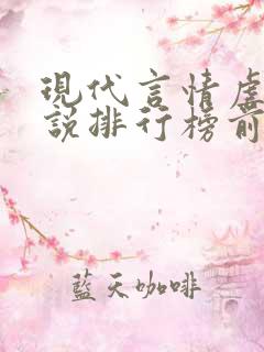 现代言情虐心小说排行榜前十名