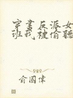 穿书反派女帝跟班我被偷听心声