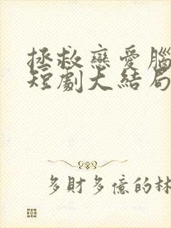 拯救恋爱脑儿子短剧大结局