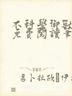 不科学御兽小说免费阅读笔趣阁