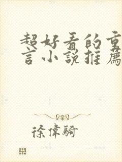 超好看的重生古言小说推荐