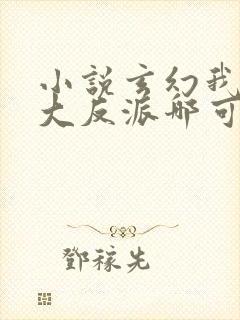 小说玄幻我天命大反派哪可以找到