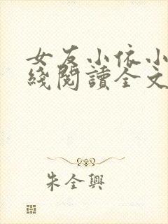女友小依小说在线阅读全文