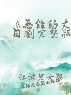 《无能的丈夫》日剧完整版