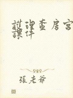 护理查房宫腔镜课件