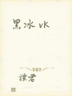 黑冰 vk