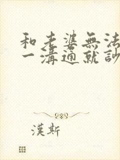 和老婆无法沟通一沟通就吵架