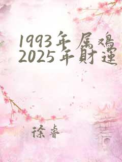1993年属鸡2025年财运怎么样